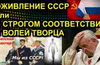 ОЖИВЛЕНИЕ СССР или В СТРОГОМ СООТВЕТСТВИИ С ВОЛЕЙ ТВОРЦА 2021.06.16 Сургут паспорт роспись подпись - YouTube