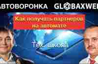 Новая автоворонка Глобаксвеб Globaxweb - YouTube