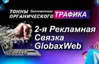 2 Рекламная Связка через GlobaxWeb - Трафик с ВК в Базу подписчиков - YouTube