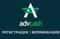 Пошаговая инструкция Advcash | Регистрация и верификация - YouTube