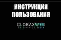 Globax Web инструкция пользования - YouTube