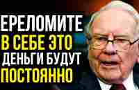 ПРОСТО УНИЧТОЖЬ В СЕБЕ ЭТО И ДОХОД УВЕЛИЧИТЬСЯ В 7 РАЗ | Уоррен Баффетт - YouTube