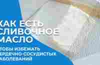 Как есть сливочное масло, чтобы избежать сердечно - сосудистых заболеваний? - YouTube