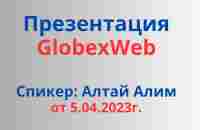 Презентация GlobaxWeb от 5.04.2023г. | Спикер: Алтай Алим - YouTube