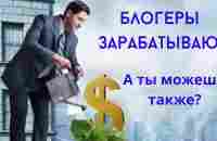 Так зарабатывают Блогеры. А ты можешь так же? - YouTube