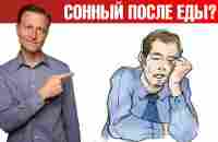 Сонливость и усталость после еды? Сон как рукой снимет