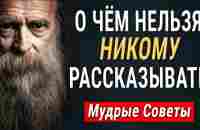 Семь мудрых советов. О чём никогда не стоит говорить. Истина на все времена! - YouTube