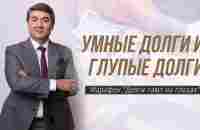 Прямой эфир: Умные Долги и Глупые Долги - YouTube