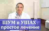 Шум в ушах, звон в ухе, простое лечение в домашних условиях. - YouTube