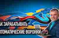 Как зарабатывать на простых автоворонках - YouTube