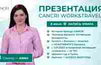 ПРЕЗЕНТАЦИЯ CANCRI WORK &amp TRAVEL — запись в