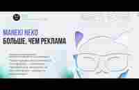 Maneki Neko - больше, чем реклама! - YouTube