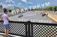 Практикум. Спикер- Баур Бердешев. 8 июня 2023 г. - YouTube