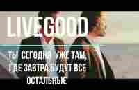 Livegood -будь сегодня там, где завтра будет весь мир. Настало новое время, для смелых и успешных. - YouTube