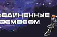 Объединённые космосом | ВКонтакте