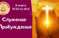 Служение Пробуждения! 08.03.2023 в 16.00 по МСК. Присоединяйтесь! - YouTube