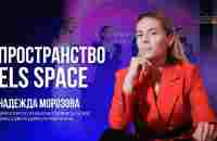 Пространство ELS SPACE. Надежда Морозова. 10.03.2023 - YouTube