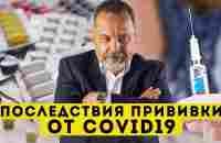 ПОСЛЕДСТВИЯ ПРИВИВКИ ОТ COVID-19 / АЛЕКСЕЙ КОВАЛЬКОВ - YouTube