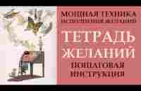 КАК ИСПОЛНЯТЬ ЖЕЛАНИЯ. ТЕХНИКА ИСПОЛНЕНИЯ ЖЕЛАНИЙ: ТЕТРАДЬ ЖЕЛАНИЙ. - YouTube