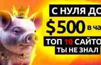 ДО $500 в ЧАС БЕЗ ВЛОЖЕНИЙ 