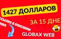 Globaxweb 1427 долларов за 15 дней - YouTube