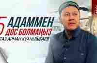 БЕС АДАММЕН ДОС БОЛМАҢЫЗ / Ұстаз Арман Қуанышбаев - YouTube