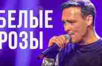 Юрий Шатунов - Белые Розы (Официальный клип, 2019) - YouTube