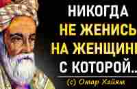 Мудрые Цитаты Омара Хайяма О Жизни - YouTube