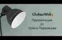 Презентация от Олега Пермякова Полный разбор сервиса GlobaxWeb - YouTube