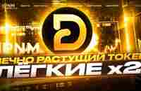 Phenomenal DPNM-вечно растущий токен со 100% ликвидностью Легкие x2 СКОРО СТАРТ - YouTube