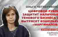 Ольга Четверикова: Цифровой рубль защитит наличные теневого бизнеса и вытрясет кошельки «маргиналов» - YouTube