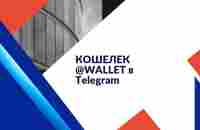 КОШЕЛЕК @WALLET в Telegram - YouTube