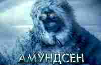 Амундсен / Amundsen (2019) / Приключения,Биография, Драма, История - YouTube