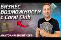 Бизнес возможности с Coral Club