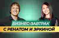 18.12.2023 Бизнес - завтрак. Спикер Ренат Мансуров и Эркина Асанбаева - YouTube