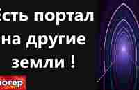 Есть портал ведущий на другие земли ! Рассказ американского ученого ! Мы под куполом !  Флорида США - YouTube