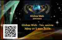 Globax Web - Тех . школа - Эфир от 5 мая 2023г. - YouTube