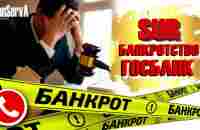 Банкротство. Госбанк. СУР (SUR). - YouTube