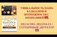 Нано Бальзамы Глобал Тренд Уникальность нано-бальзамов и возможности с компанией GT Пегасова Людмила - YouTube