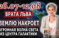 Врата Льва 2023. Землю накроет огромная Волна Света из Центра Галактики - YouTube