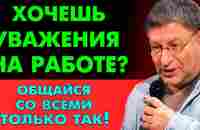 ЗАПОМНИ ОДНУ ВЕЩЬ ! И На Работе Тебя Будут Уважать. Михаил Лабковский - YouTube