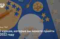 Важно знать: 60 курсов, которые вы можете пройти в 2022 году