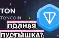 Toncoin – Все Плохо? Разбор блокчейна TON – Проект, который НЕ Достоин 11 места по Капитализации? - YouTube