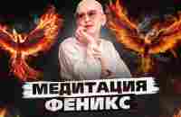 Медитация Феникс / Раскрытие Сверхдуховного Потенциала - YouTube