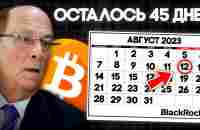 12 Августа Биткоин Взлетит! BlackRock Одобрят ETF Уже в Августе! Криптовалюта Последние Новости - YouTube