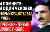 ЭТО ИНТЕРВЬЮ НАШЛОСЬ СПУСТЯ 83 ГОДА! Никола Тесла о ЖИЗНИ ПОСЛЕ СМЕРТИ, Боге и Религии - YouTube