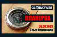 Планерка GlobaxWeb 06.06.2023 - YouTube