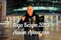 Ашот Аракелян-Года Бегут Премьера-2023NEW Ashot Arakelyan - YouTube