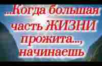 Когда большая часть жизни прожита, начинаешь понимать- НАСКОЛЬКО ЖИЗНЬ ОСТАВШАЯСЯ БЕСЦЕННА! #жизнь - YouTube