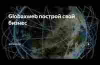 GLOBAXWEB Инструкция презентация GLOBAXWEB - YouTube